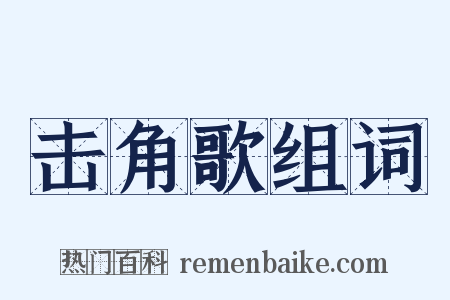 击角歌组词是什么意思的图片